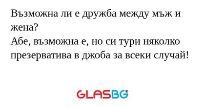 Възможна ли е дружба между мъж...