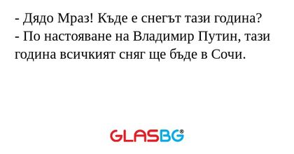 Дядо Мраз! Къде е снегът тази...