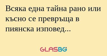 Всяка една тайна рано или късно...