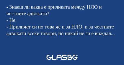 Знаеш ли каква е приликата между...