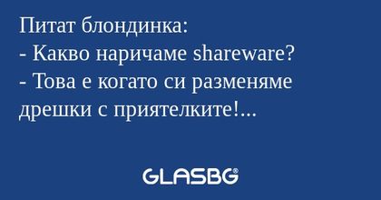 Питат блондинка: - Какво наричаме...