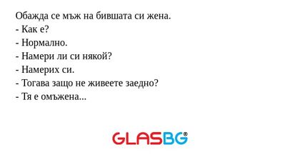 Обажда се мъж на бившата си жена...