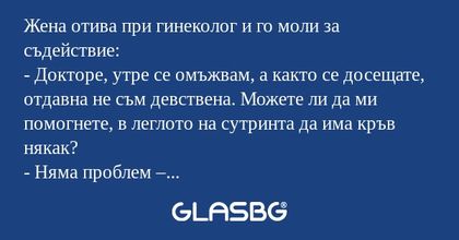 Жена отива при гинеколог и го моли...