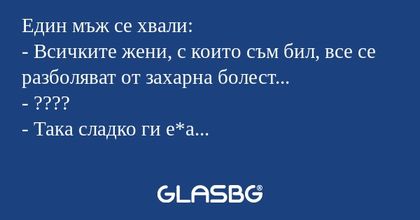 Един мъж се хвали: - Всичките жени...