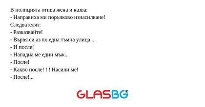 В полицията отива жена и казва...