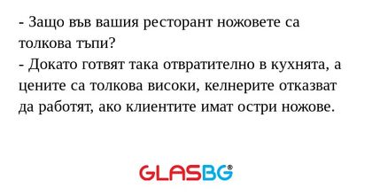 Защо във вашия ресторант ножовете...