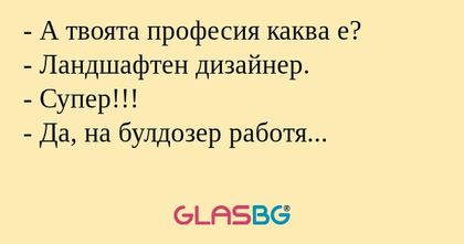 А твоята професия каква е...