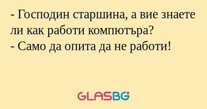 Господин старшина, а вие знаете...