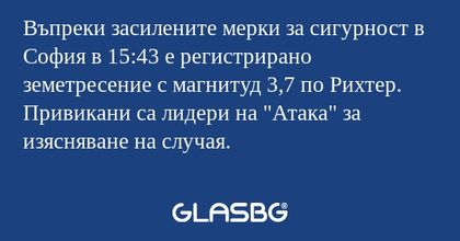 Въпреки засилените мерки за сигурност...