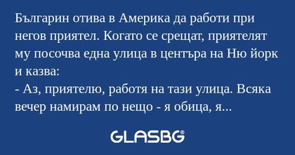 Българин отива в Америка да работи...