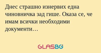 Днес страшно изнервих една чиновничка...