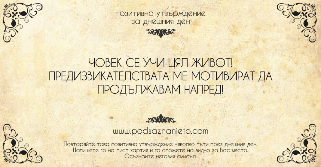 Позитивно утвърждение за 4 август 2018