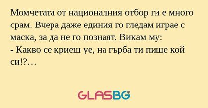 Момчетата от националния отбор...