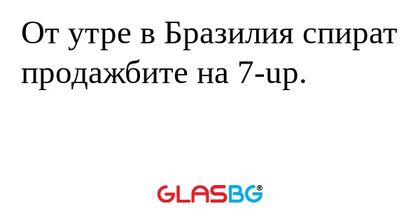 От утре в Бразилия спират продажбите на 7-up.