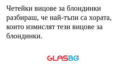 Четейки вицове за блондинки разбираш...