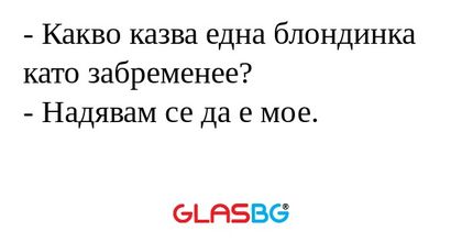 Какво казва една блондинка като...
