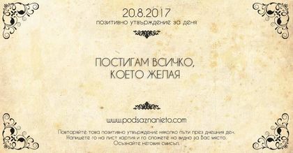 Позитивно утвърждение за 20 август 2017 г.