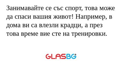 Занимавайте се със спорт, това...