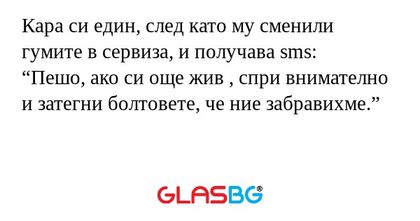 Кара си един, след като му сменили...