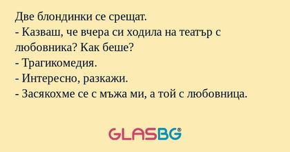 Две блондинки се срещат. - Казваш...