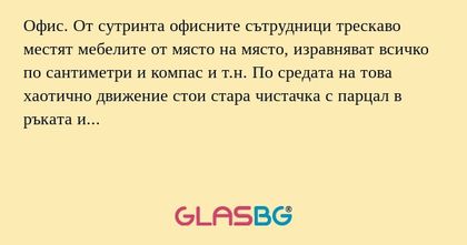 Офис. От сутринта офисните сътрудници...