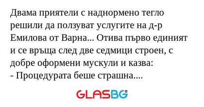 Двама приятели с наднормено тегло...