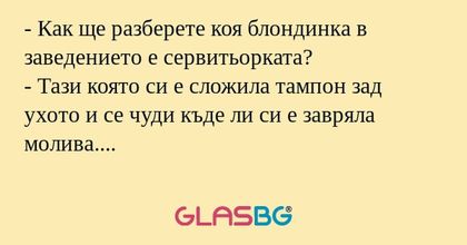 Как ще разберете коя блондинка...