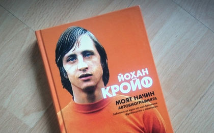 Автобиографията на неповторимия Кройф вече и у нас
