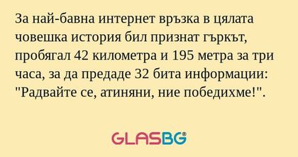 За най-бавна интернет връзка в...