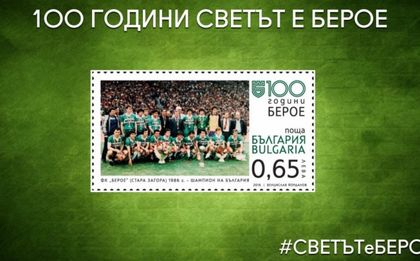 Марката на Берое ще бъде валидирана в понеделник