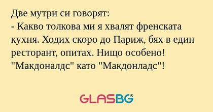 Две мутри си говорят: - Какво толкова...