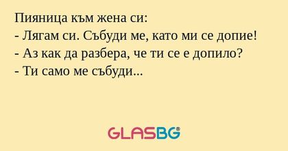 Пияница към жена си: - Лягам си...