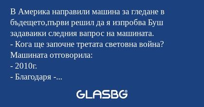 В Америка направили машина за гледане...