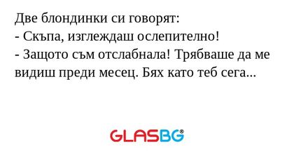 Две блондинки си говорят: - Скъпа...