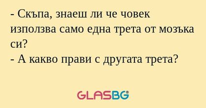 Скъпа, знаеш ли че човек използва...