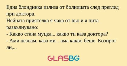 Една блондинка излиза от болницата...