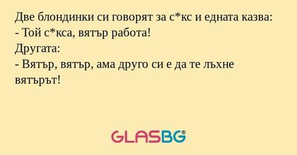 Две блондинки си говорят за с*кс...
