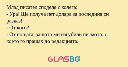 Млад писател споделя с колега...