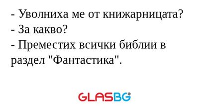 Уволниха ме от книжарницата...