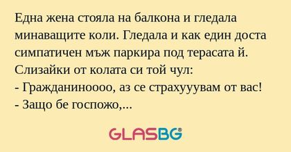 Една жена стояла на балкона и гледала...