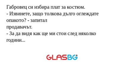 Габровец си избира плат за костюм...