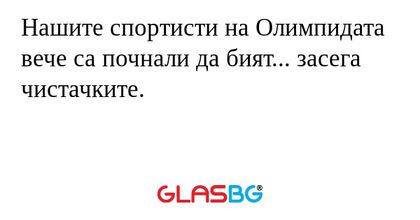Нашите спортисти на Олимпидата вече са почнали да бият... засега чистачките.