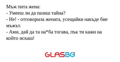 Мъж пита жена: - Умееш ли да пазиш...