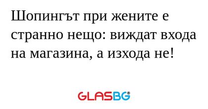 Шопингът при жените е странно нещо...
