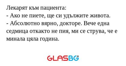 Лекарят към пациента: - Ако не...