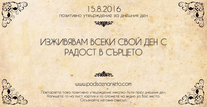 Позитивно утвърждение за 15 август 2016