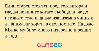 Един старец стоял си пред телевизора...