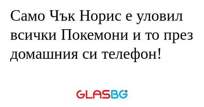 Само Чък Норис е уловил всички...