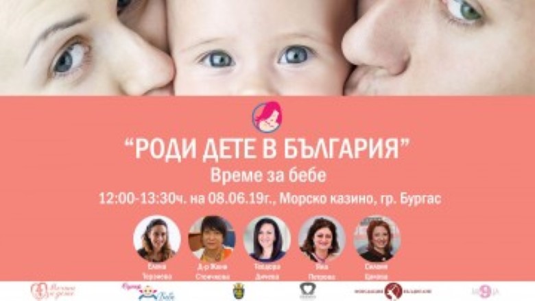 Бургас: В Културен център „Морско казино“ бяха раздадени първите 40 подаръка от кампанията „Роди дете в България“