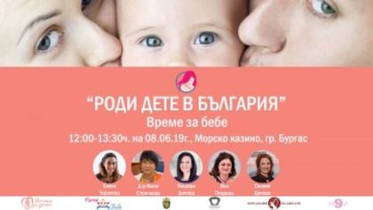 Бургас: В Културен център „Морско казино“ бяха раздадени първите 40 подаръка от кампанията „Роди дете в България“